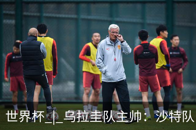 世界杯 | 乌拉圭队主帅：沙特队门将太出色