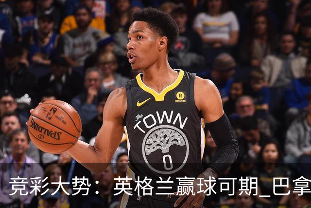 竞彩大势：英格兰赢球可期 巴拿马有望不败