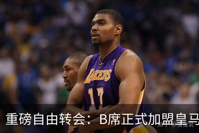 重磅自由转会：B席正式加盟皇马，穆里尼奥完整阵容出炉，西甲冠军悬念提前落幕